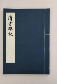 【提供资料信息服务】讀書雜記一卷,(清)王紹蘭撰,全1册