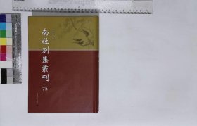 南社別集叢刊:第七十五册,受川公牘秦錫圭撰一九二八年鉛印本,飯牛翁小叢書五卷戚牧著一九三四年上海中孚書局排印本