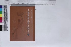 王阳明稀见版本辑存:第六十七册,陽明語録三卷明胡家棟編明萬曆三十一年刊本