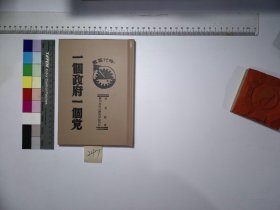 一个政府一个党,吴曼君著,吴曼君著,2H:1-247(民国籍粹，高校图工委影印复制)