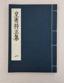 【提供资料信息服务】皇甫持正集六卷,(唐)皇甫湜撰-2,全2册