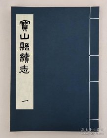 【提供资料信息服务】，寶山縣續志，全10册，张允高