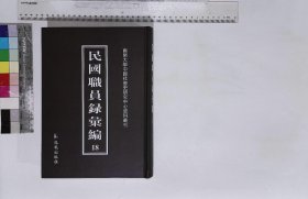 民国职员录汇编:第十八册,教育总署直辖编审会职员录民国三十年六月,教育总署直辖编审会职员录民国三十一年三月,广东省教育厅职员录民国二十三年九月,贵州省教育厅职员录民国二十四年九月,江西省政府教育厅职员录民国三十三年五月,察哈尔省教育厅职员录民国二十四年十月,考试院考选委员会职员录民国二十三年十月