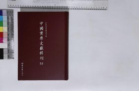 中國實學文獻輯刊:第五十三册,述學内篇三卷外篇一卷補遺一卷别録一卷清汪中撰清道光汪喜孫刻本,揅經室一集（選録）清阮元撰清道光文選樓刻本,疇人傳序及凡例清阮元等撰清道光文選樓刻疇人傳本,利瑪竇傳一卷清阮元等撰清道光文選樓刻疇人傳本,意言二十篇清洪亮吉撰清光緒三年洪用懃授經堂刻卷施閣文甲集本,征邪教疏一篇清洪亮吉撰清光緒三年洪用懃授經堂刻卷施閣文甲集本