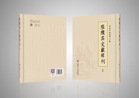 陆陇其文献辑刊，全21册