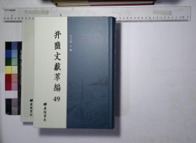 井盐文献萃编:第四十九册-第五十册,中國鹽政實録民國三十七年財政部鹽務總局資料室編行,富榮東場井灶概况富榮東場公署編印