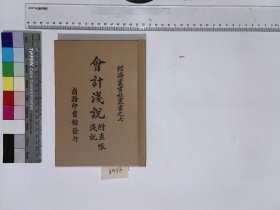 會計淺說,吳天燾編,XH:24-8948(民国籍粹，高校图工委影印复制)