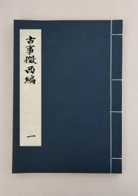 【提供资料信息服务】古事征西编，(清)李彭禄编