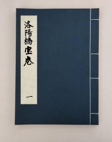 【提供资料信息服务】洛陽橋寶卷,全1册