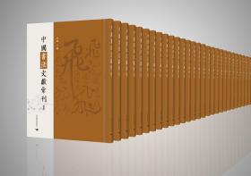 中国书法文献汇刊，全131册