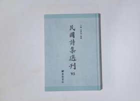 栩园诗集陈栩,栩园诗剩陈栩,天风楼诗剩陈栩,栩园诗剩二集陈栩,观所尚斋诗存夏孙桐