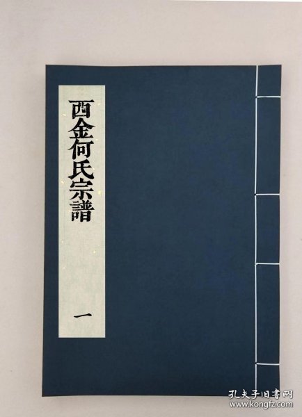 【提供资料信息服务】义乌西金何氏宗谱二卷，全3册，（民国)何道潮，，浙江义鸟