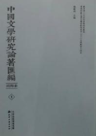 中国文学研究论著汇编 古代文学续卷(全66册)