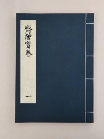 【提供资料信息服务】齋僧寶卷,全1册