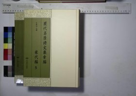 历代名臣诗文集汇编·宋代编:第五册-第六册,武夷新集序-卷二十宋杨亿撰(北京燕山出版社2019/12/1影印出版)