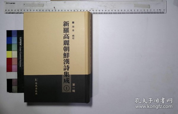 新罗高丽朝鲜汉诗集成第一册,桂苑笔耕集崔致远,孤云先生文集,东国李相国集李奎报,东国李相国后集,西河先生集林椿,止浦先生文集金坵,动安居士集