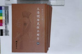 王阳明稀见版本辑存:第五十九册-第六十二册,詳注王文成公全書卷一至卷三十八倪錫恩注民國二十四年掃葉山房石印本