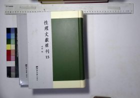 性理文獻輯刊:第十五册-第十六册,性理體注補訓解六卷清張道升仇廷桂纂輯清康熙四十四遺經堂刊本,新編音點性理群書句解二十三卷宋熊節集編熊剛大集解日本寬文八年吉野屋兵衛刊本