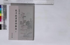 孔子故里著作集成:第2冊,周易正義十四卷唐孔穎達(dá)撰清嘉業(yè)堂藏書楊守敬錄日本古鈔本