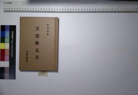 天堂与五月,邵洵美著,4H:19-3737