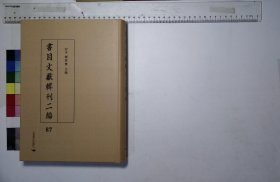 書目文獻輯刊二编:第八十七册,江刻書目三種清江標輯清光緒間江氏輯刻本,西學書目表三卷清梁啓超撰清光緒二十三年刻本,輔叢書已刻書目一卷清光緒間刻本,説郛書目考三卷清陳師曾撰清稿本