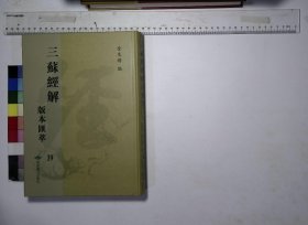 三苏经解版本滙萃:第三十九册,苏批孟子二卷宋苏洵原本清赵大浣增补嘉庆十七年序三让堂刻本,校补苏氏批孟子二卷,宋苏洵批点日本樱塘井上揆纂评日本赖山阳尾藤二洲盐谷宕阴评,日本明治十二年刻本