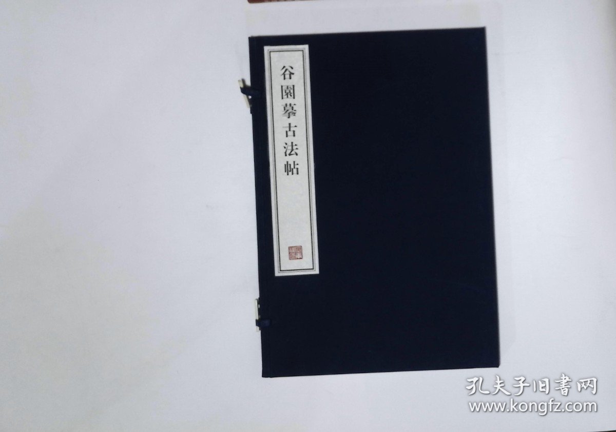 29,谷园摹古法帖,1函1册,8开本（容庚藏帖）