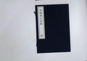 29,谷园摹古法帖,1函1册,8开本（容庚藏帖）