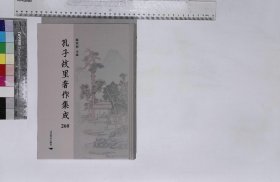 孔子故里著作集成:第260册,桃花扇二卷清孔尚任撰一九一七年重校一九二一年掃葉山房石印本