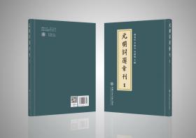 元明词选汇刊，全32册