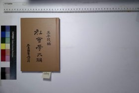 社会学大纲,王平陵编,H:10-3824