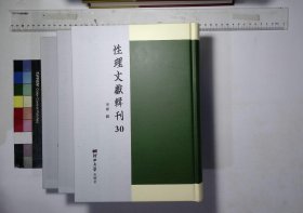 性理文獻輯刊:第三十册-第四十三册,廣理學備考清范鄗鼎彙編清康熙五經堂刊本