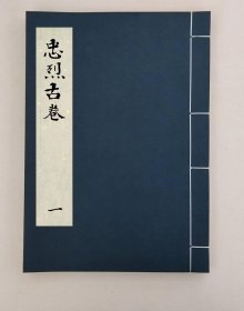【提供资料信息服务】忠烈卷,全1册