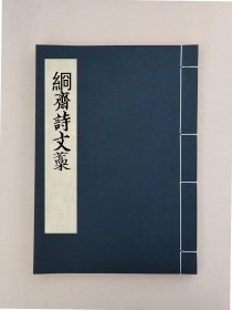 【提供资料信息服务】綗齋詩文藁不分卷，清朱雲錦撰,全1册