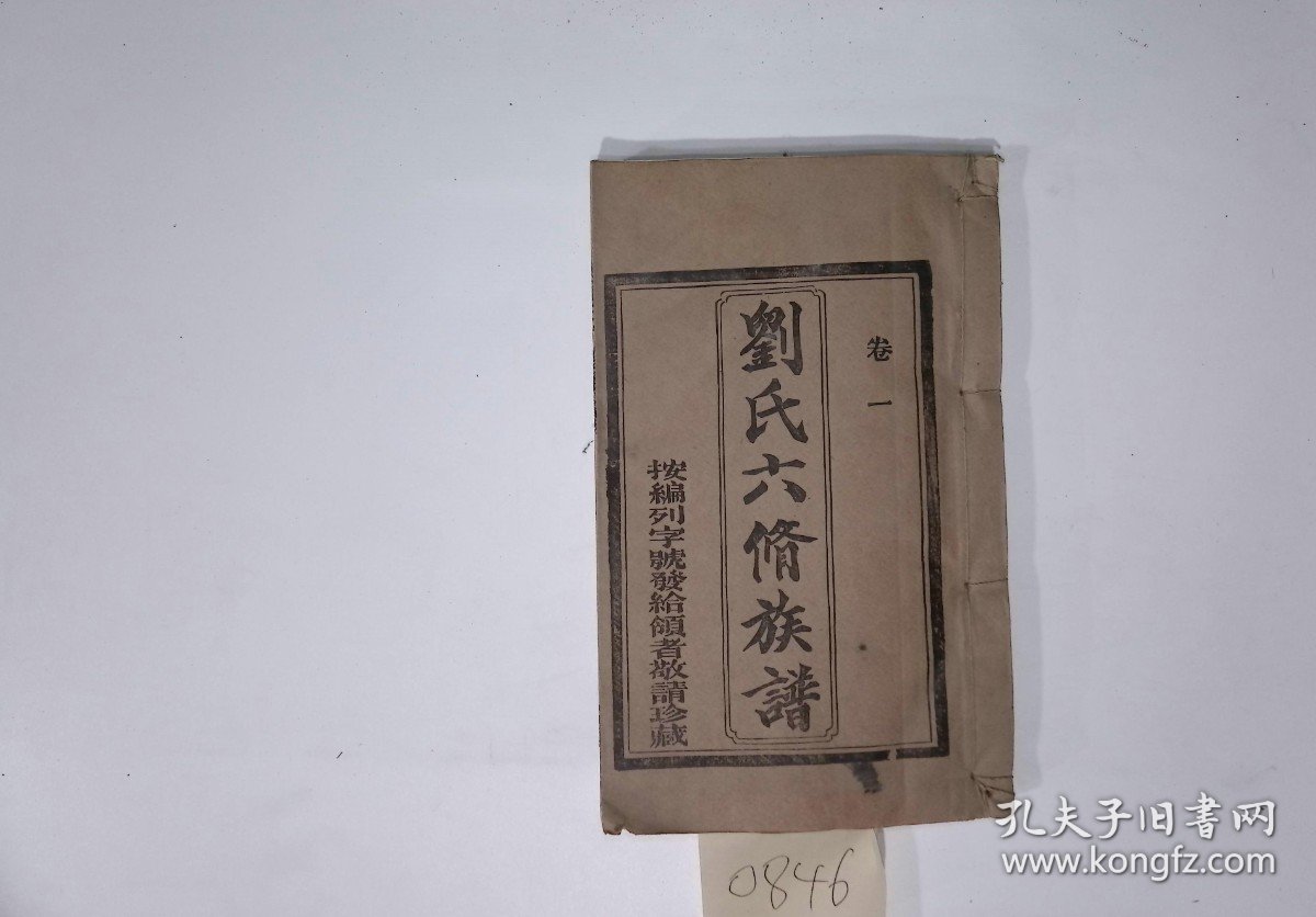 劉氏六修族譜，1992年，12册，筒子页：1920，堂号：校書堂，备注：存卷首至卷十三、卷十五至卷十六