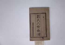 劉氏六修族譜，1992年，12册，筒子页：1920，堂号：校書堂，备注：存卷首至卷十三、卷十五至卷十六