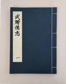 【提供资料信息服务】武階備志22卷，清吳鵬翺輯,全9册