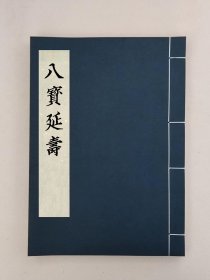 【提供资料信息服务】八寶延壽,全1册