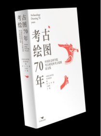 考古绘图70年：中国社会科学院考古研究所考古绘图论文集