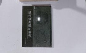 近代域外游记：第十册,世界游记选孙季叔编中国文化服务社