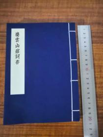 314，6936665_栖云山馆词存不分卷，全1册，(清)黄锡禧撰，清同治六年（1867）刻本1册