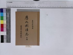 厯代刑法志 上下冊,丘漢平編著,XH:33-8280