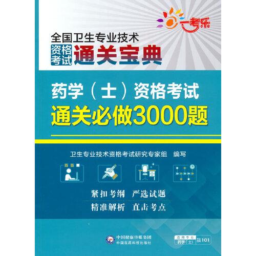 药学（士）资格考试通关必做3000题（全国卫生专业技术资格考试通关宝典）