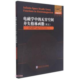 电磁学中的无穷空间并矢格林函数(英文版)/国外优秀物理著作原版系列