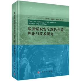 深部煤炭安全绿色开采理论与技术研究