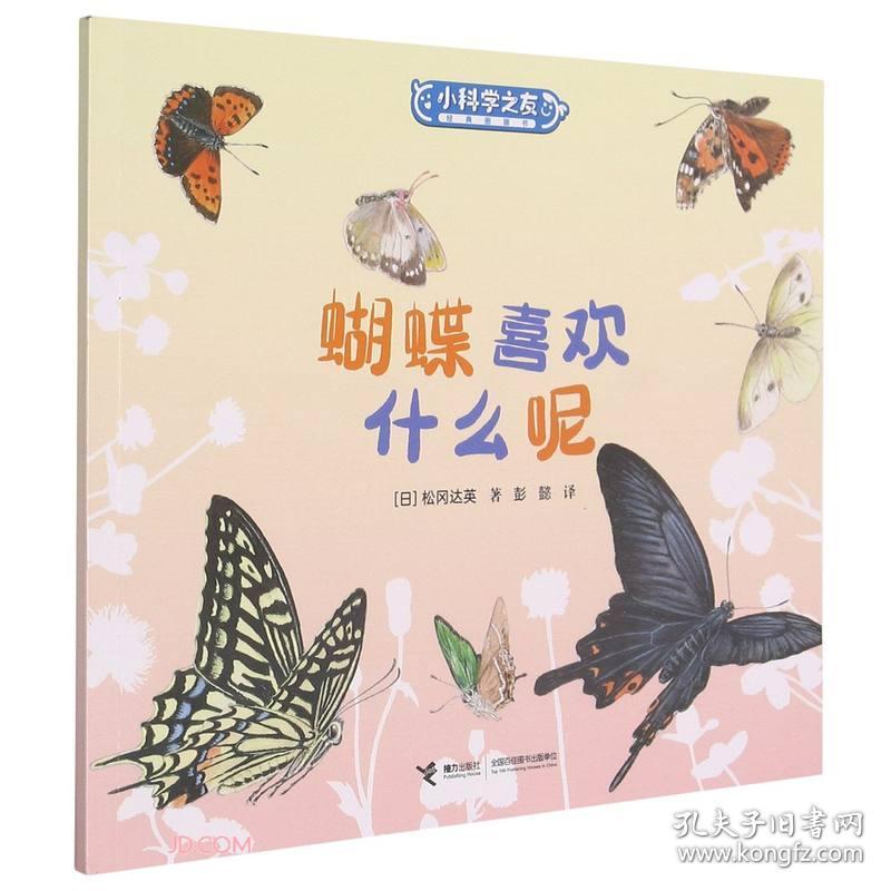 小科学之友经典图画书：蝴蝶喜欢什么呢（平装绘本）