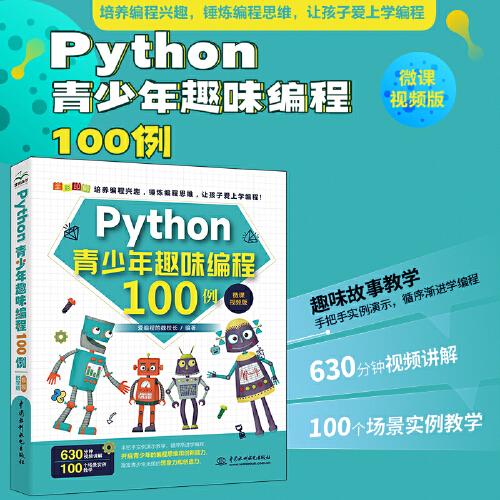 Python青少年趣味编程100例(微课视频版）