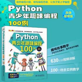 Python青少年趣味编程