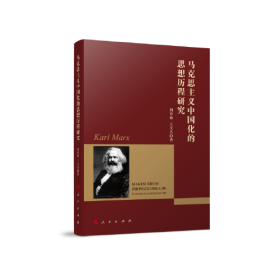 （党政）马克思主义中国化的思想历程研究