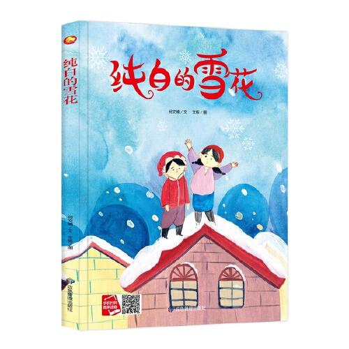 小月亮童书：纯白的雪花（精装绘本）